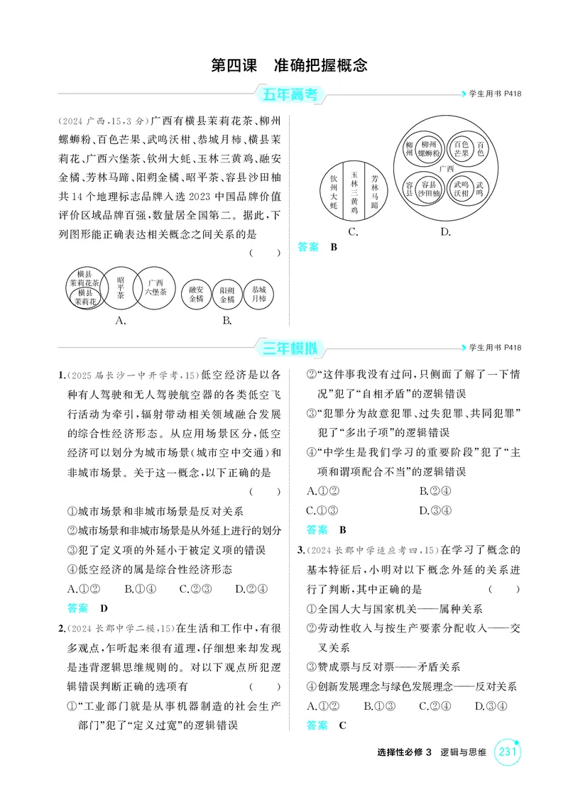 《1_精练册-第四课　准确把握概念_2026版教学资源包_202653高考总复习A版_湖南版_2026版.湖南版.选考总复习.政治.5·3A版_一、图书电子教参_选择性必修3逻辑与思维_第四课准确把握概念》第1页预览