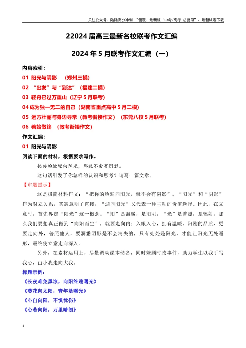 《高三最新名校联考作文汇编12（5月联考汇编一）-（全国通用）_专项复习_2024年_2024年高考语文考前60天作文备考特辑（全国通用）_资料_1-资料》第1页预览
