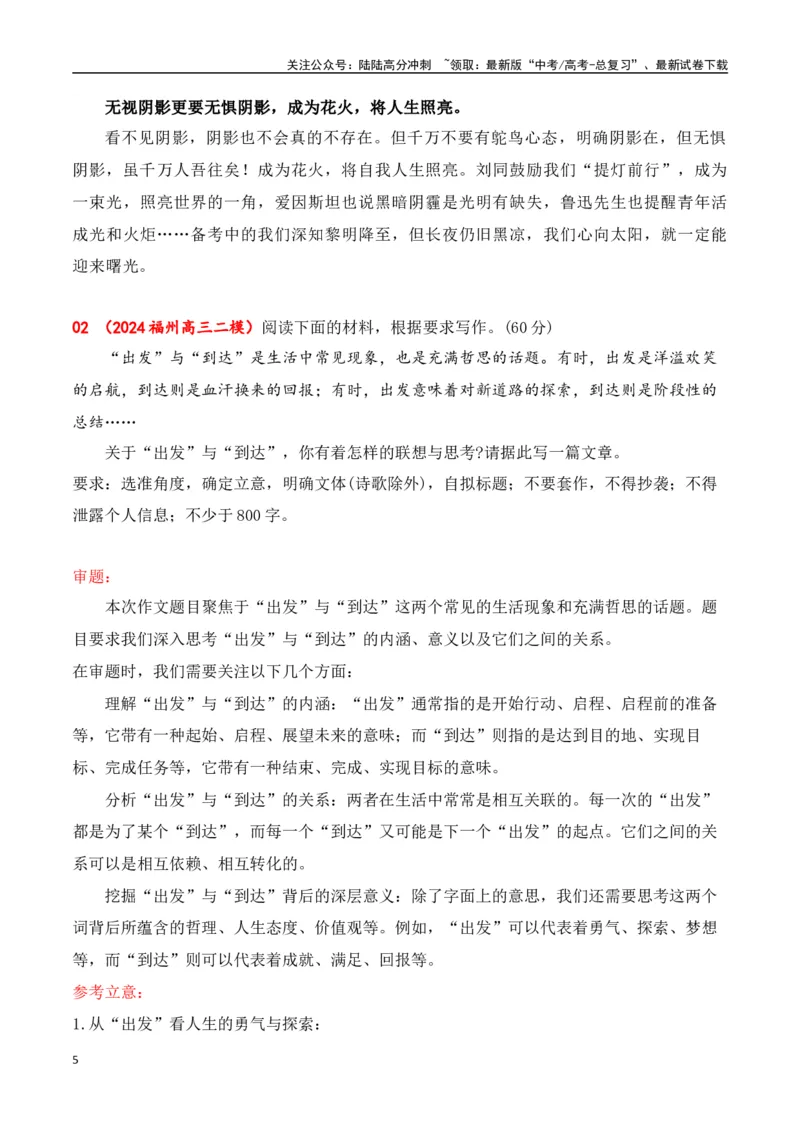 《高三最新名校联考作文汇编12（5月联考汇编一）-（全国通用）_专项复习_2024年_2024年高考语文考前60天作文备考特辑（全国通用）_资料_1-资料》第5页预览