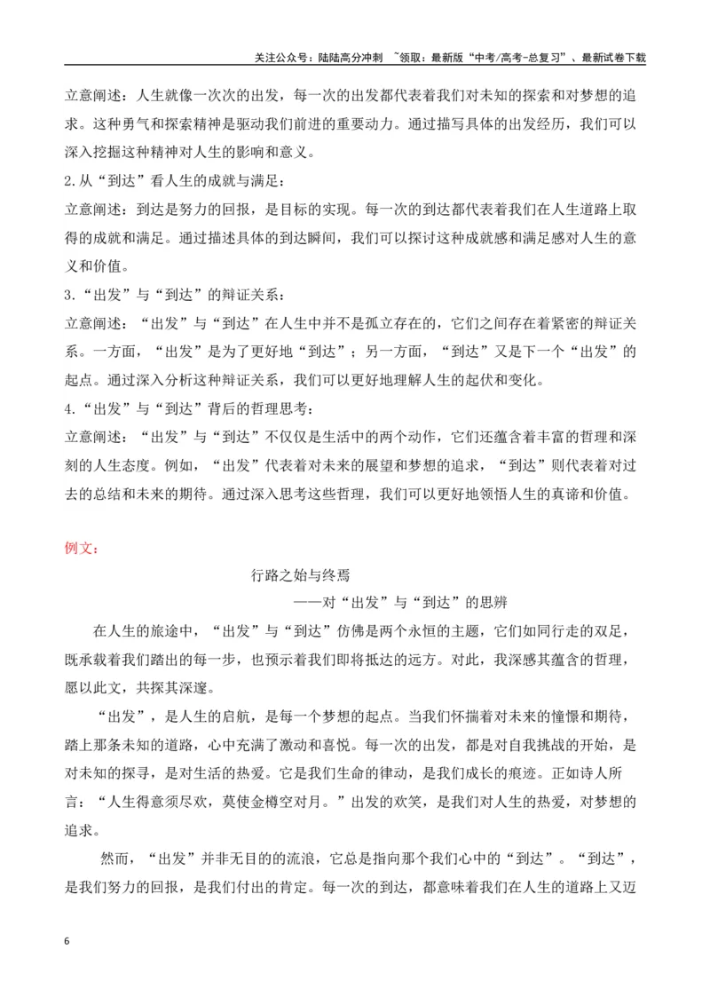 《高三最新名校联考作文汇编12（5月联考汇编一）-（全国通用）_专项复习_2024年_2024年高考语文考前60天作文备考特辑（全国通用）_资料_1-资料》第6页预览