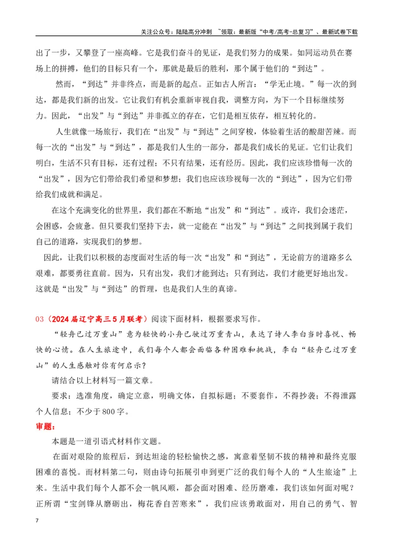 《高三最新名校联考作文汇编12（5月联考汇编一）-（全国通用）_专项复习_2024年_2024年高考语文考前60天作文备考特辑（全国通用）_资料_1-资料》第7页预览