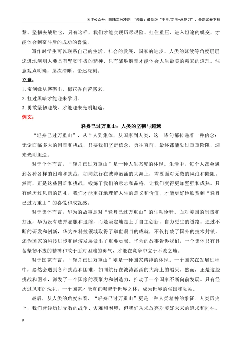 《高三最新名校联考作文汇编12（5月联考汇编一）-（全国通用）_专项复习_2024年_2024年高考语文考前60天作文备考特辑（全国通用）_资料_1-资料》第8页预览