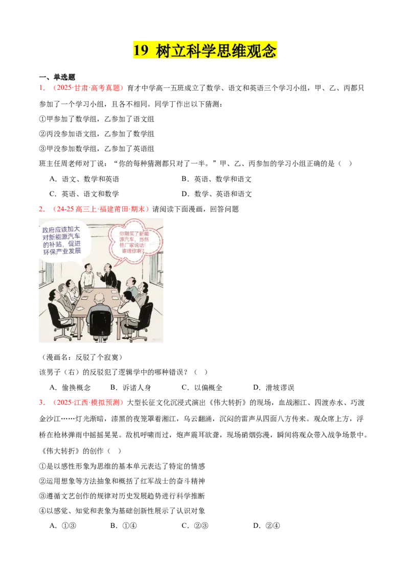 《晚练重难点19--树立科学思维观念（学生版）-10页_zheng治_2026年_2026年高考政治一轮复习复习晨读晚练系列（核心知识＋专项训练）-G397_资料》第1页预览