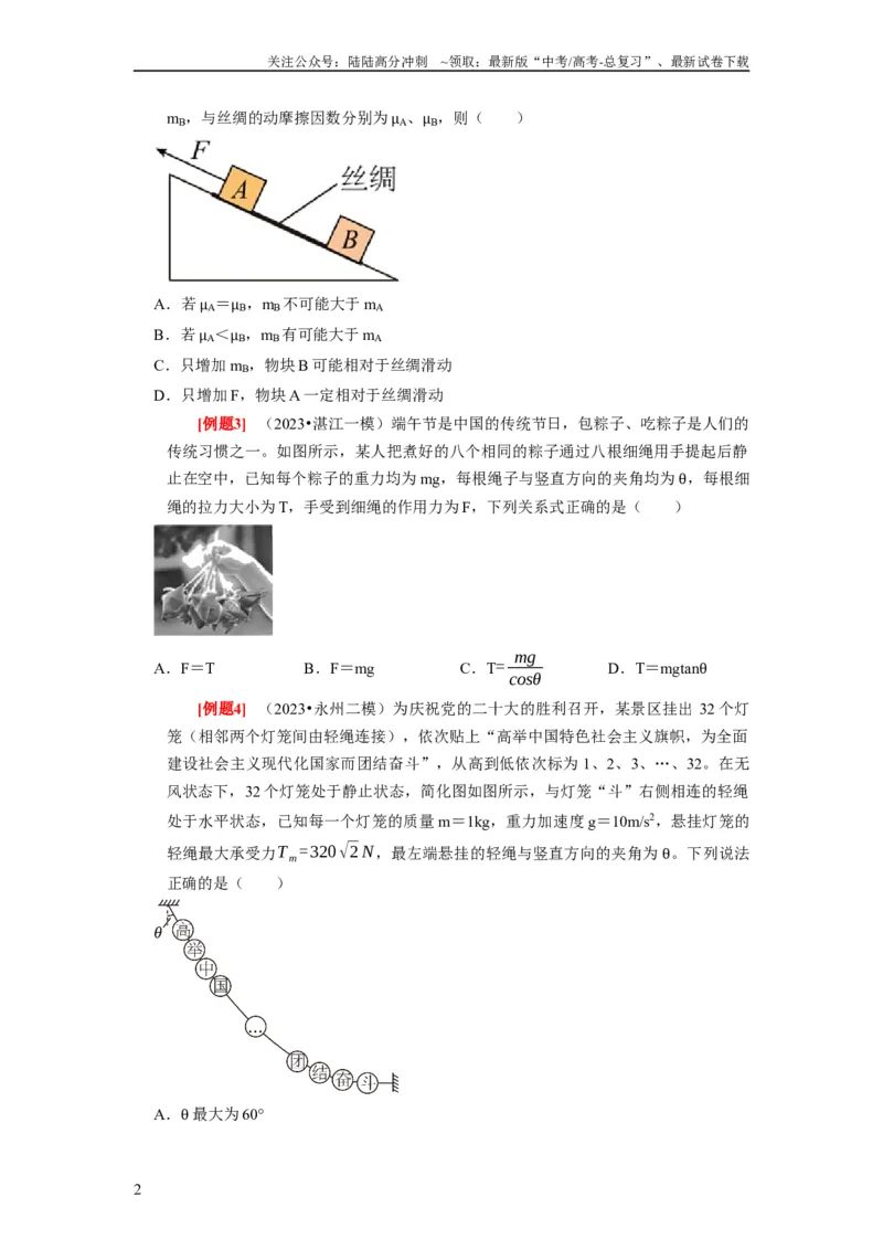 《第5讲　受力分析共点力的平衡（原卷版）_04-物理-高考总复习_一轮复习_2024年_2024年高考物理一轮复习考点精讲精练巩固全国通用_资料》第2页预览
