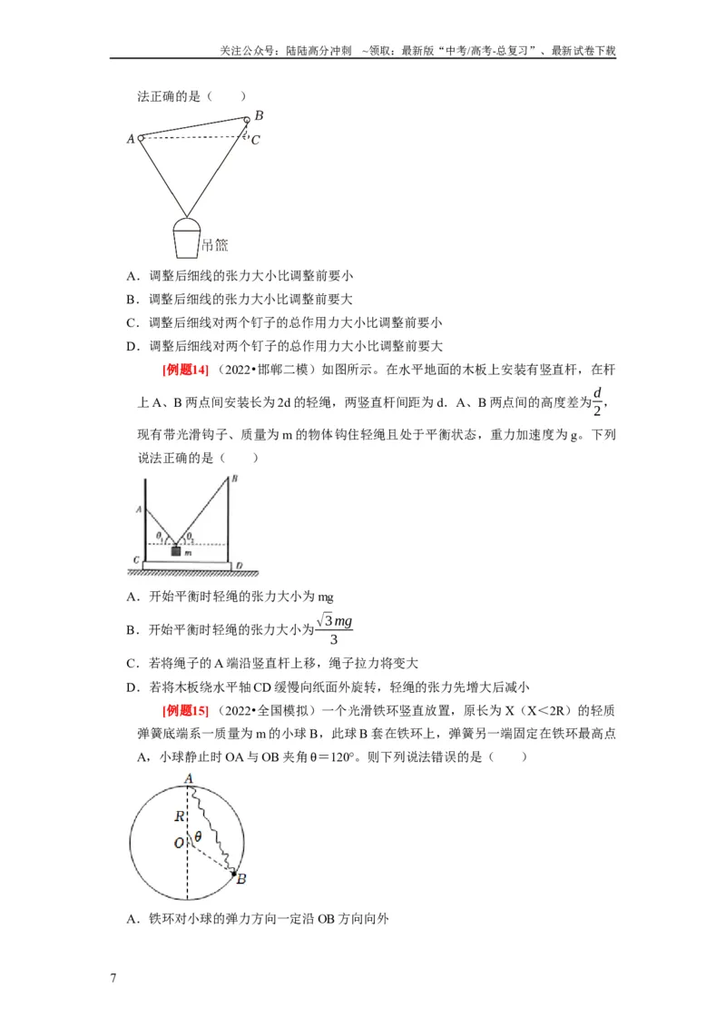 《第5讲　受力分析共点力的平衡（原卷版）_04-物理-高考总复习_一轮复习_2024年_2024年高考物理一轮复习考点精讲精练巩固全国通用_资料》第7页预览