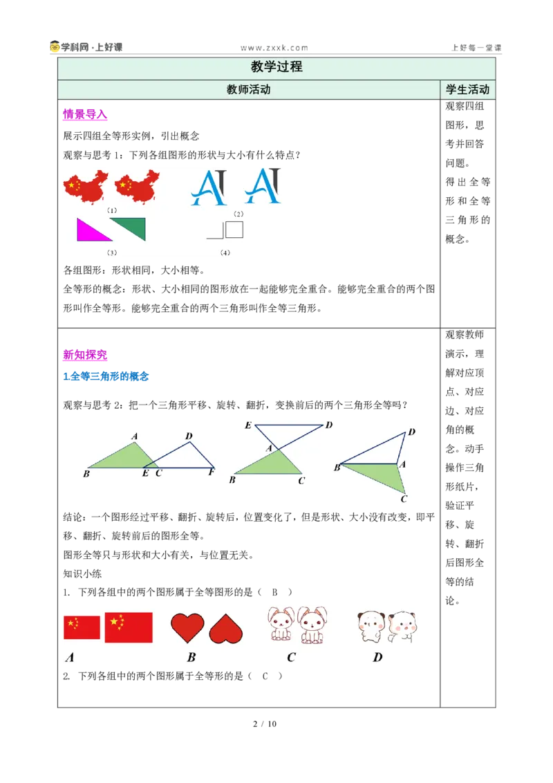 《14.1全等三角形及其性质（教学设计）数学新教材人教版八年级上册_2026秋初中教辅合集_2027学科网&_2027新《8上数学•同步备课资料合集》（新教材人教）》第2页预览