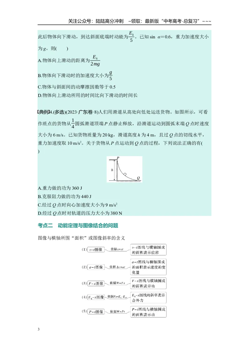 《第六章　第27课时　动能定理及其应用（学生版）_04-物理-高考总复习_一轮复习_2026年-物理高考一轮复习_2026年高考物理一轮复习讲义·培优练习（新高考通用）-G366_资料》第3页预览