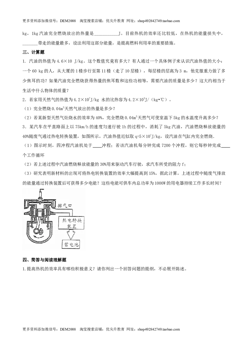 《14.2热机的效率（原卷版）_初中全科知识点总结和试卷_赠送习题试卷_初中3年学习辅助资料_1、初中学习资料_4-4、物理_4-4-5、初三物理全册_人教版物理九年级全一册课时练习（090份）》第2页预览