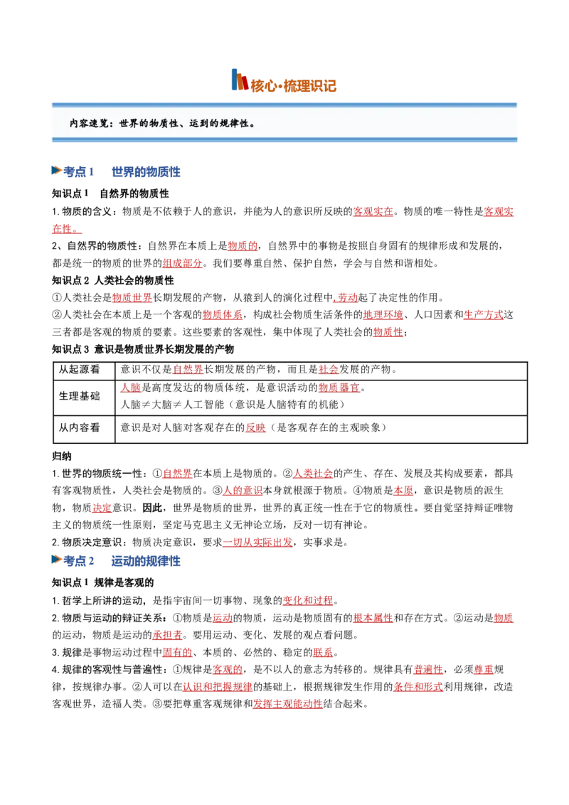 《第02课探究世界的本质（专项训练）（黑吉辽蒙专用）（学生版）_zheng治_2027年高考政治一轮_2027年高考政治一轮课件+讲义+练习（黑吉辽蒙专用）-G330_2027版》第2页预览