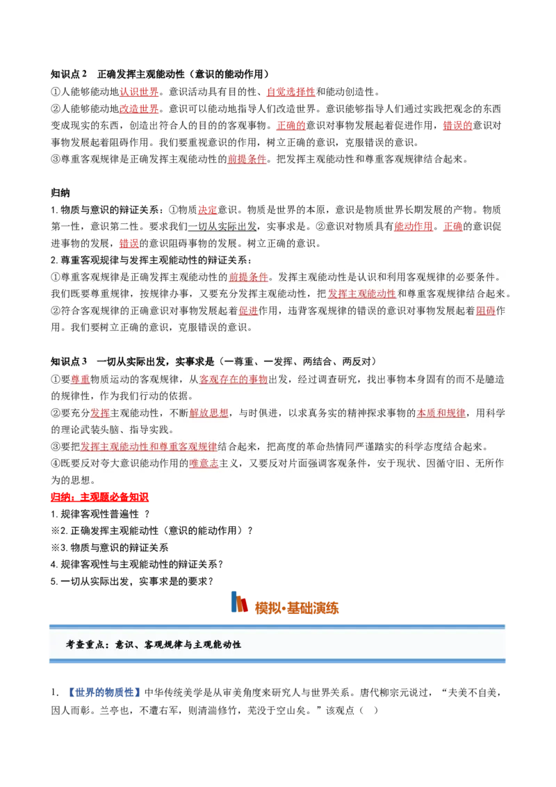 《第02课探究世界的本质（专项训练）（黑吉辽蒙专用）（学生版）_zheng治_2027年高考政治一轮_2027年高考政治一轮课件+讲义+练习（黑吉辽蒙专用）-G330_2027版》第3页预览