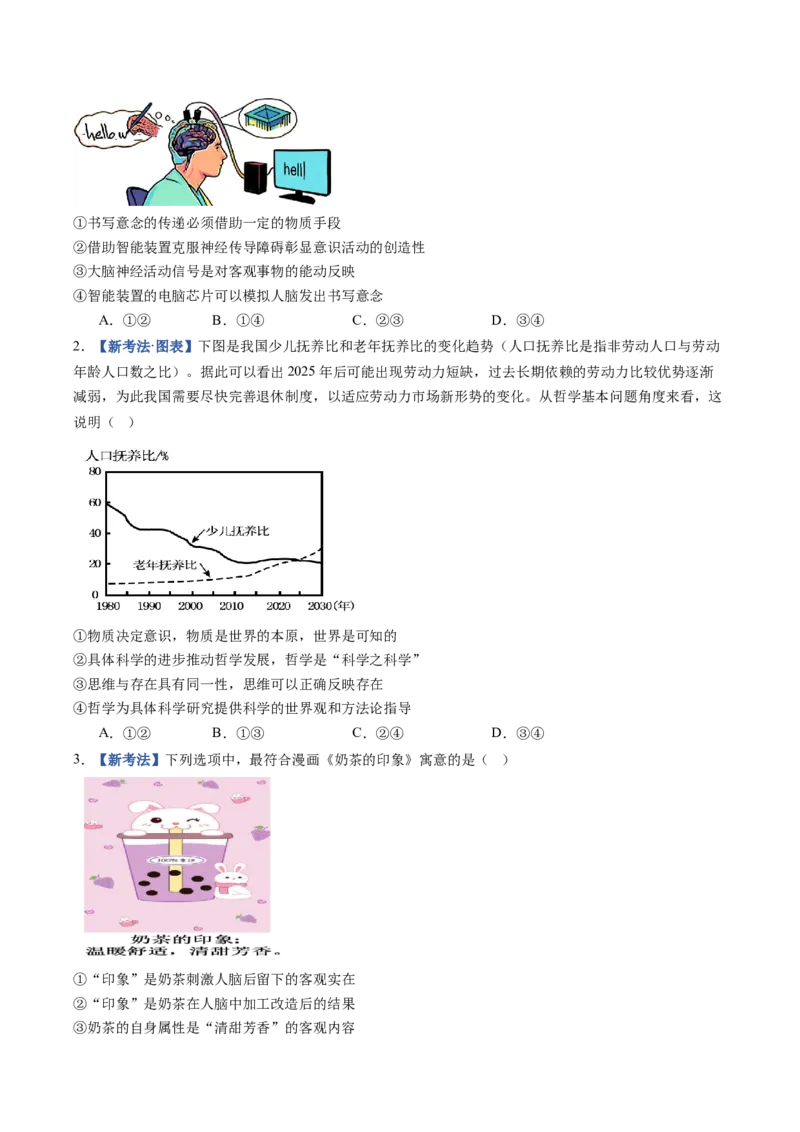 《第02课探究世界的本质（专项训练）（黑吉辽蒙专用）（学生版）_zheng治_2027年高考政治一轮_2027年高考政治一轮课件+讲义+练习（黑吉辽蒙专用）-G330_2027版》第8页预览