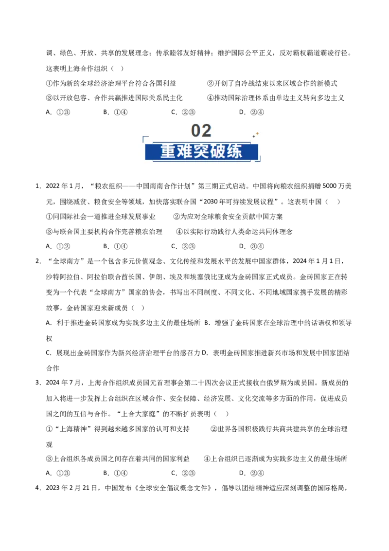 《第09课中国与国际组织（专项训练）（学生版）_zheng治_2026年_2026年高考政治一轮课件+讲义+练习（福建专用）-G328_选必1》第5页预览