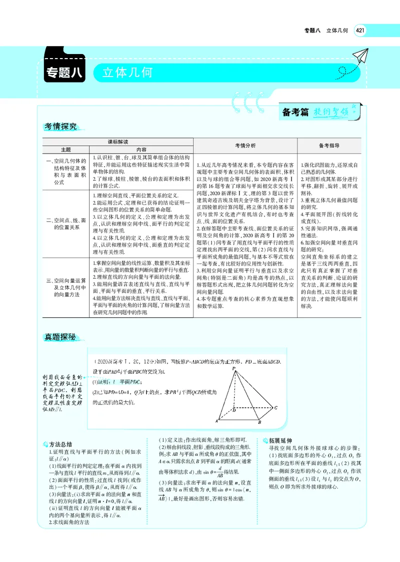 《8.1空间几何体的结构特征、表面积与体积_2022版教学资源包_五年高考三年模拟_2022版新高考版高考总复习数学5·3A版_专题八§81空间几何体的结构特征、表面积与体积_专题PDF_专题PDF》第1页预览