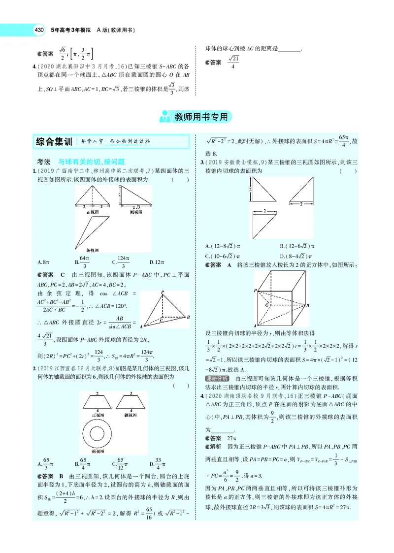 《8.1空间几何体的结构特征、表面积与体积_2022版教学资源包_五年高考三年模拟_2022版新高考版高考总复习数学5·3A版_专题八§81空间几何体的结构特征、表面积与体积_专题PDF_专题PDF》第10页预览