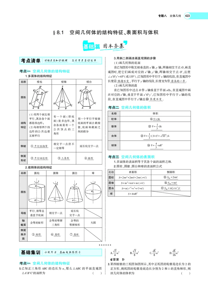 《8.1空间几何体的结构特征、表面积与体积_2022版教学资源包_五年高考三年模拟_2022版新高考版高考总复习数学5·3A版_专题八§81空间几何体的结构特征、表面积与体积_专题PDF_专题PDF》第3页预览