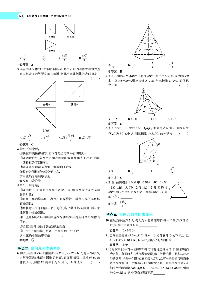 《8.1空间几何体的结构特征、表面积与体积_2022版教学资源包_五年高考三年模拟_2022版新高考版高考总复习数学5·3A版_专题八§81空间几何体的结构特征、表面积与体积_专题PDF_专题PDF》第4页预览