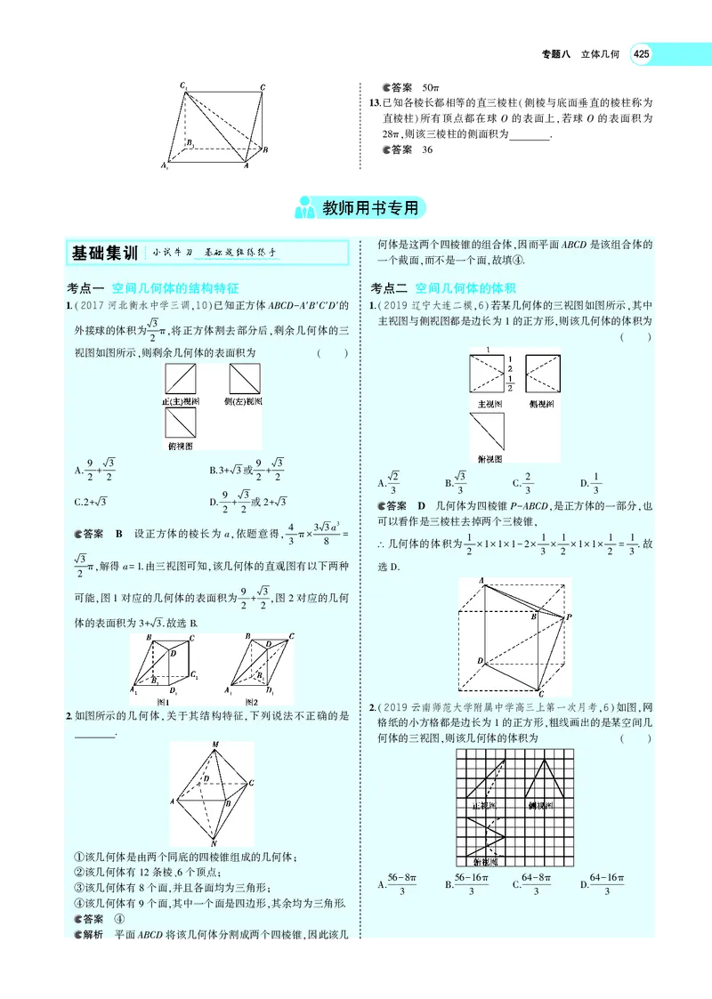 《8.1空间几何体的结构特征、表面积与体积_2022版教学资源包_五年高考三年模拟_2022版新高考版高考总复习数学5·3A版_专题八§81空间几何体的结构特征、表面积与体积_专题PDF_专题PDF》第5页预览