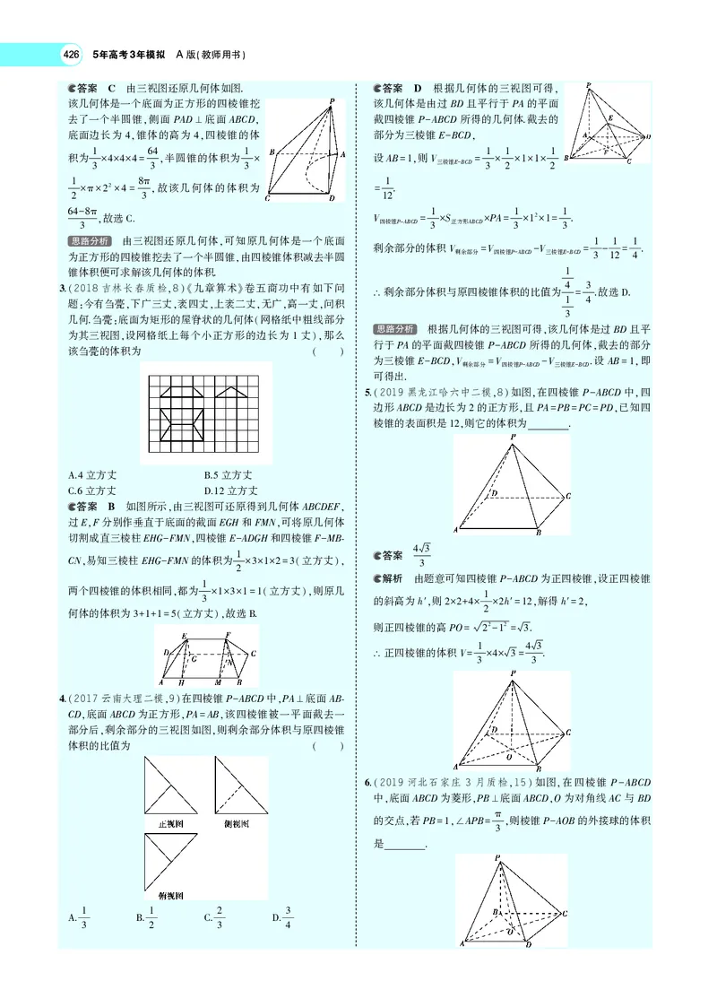 《8.1空间几何体的结构特征、表面积与体积_2022版教学资源包_五年高考三年模拟_2022版新高考版高考总复习数学5·3A版_专题八§81空间几何体的结构特征、表面积与体积_专题PDF_专题PDF》第6页预览