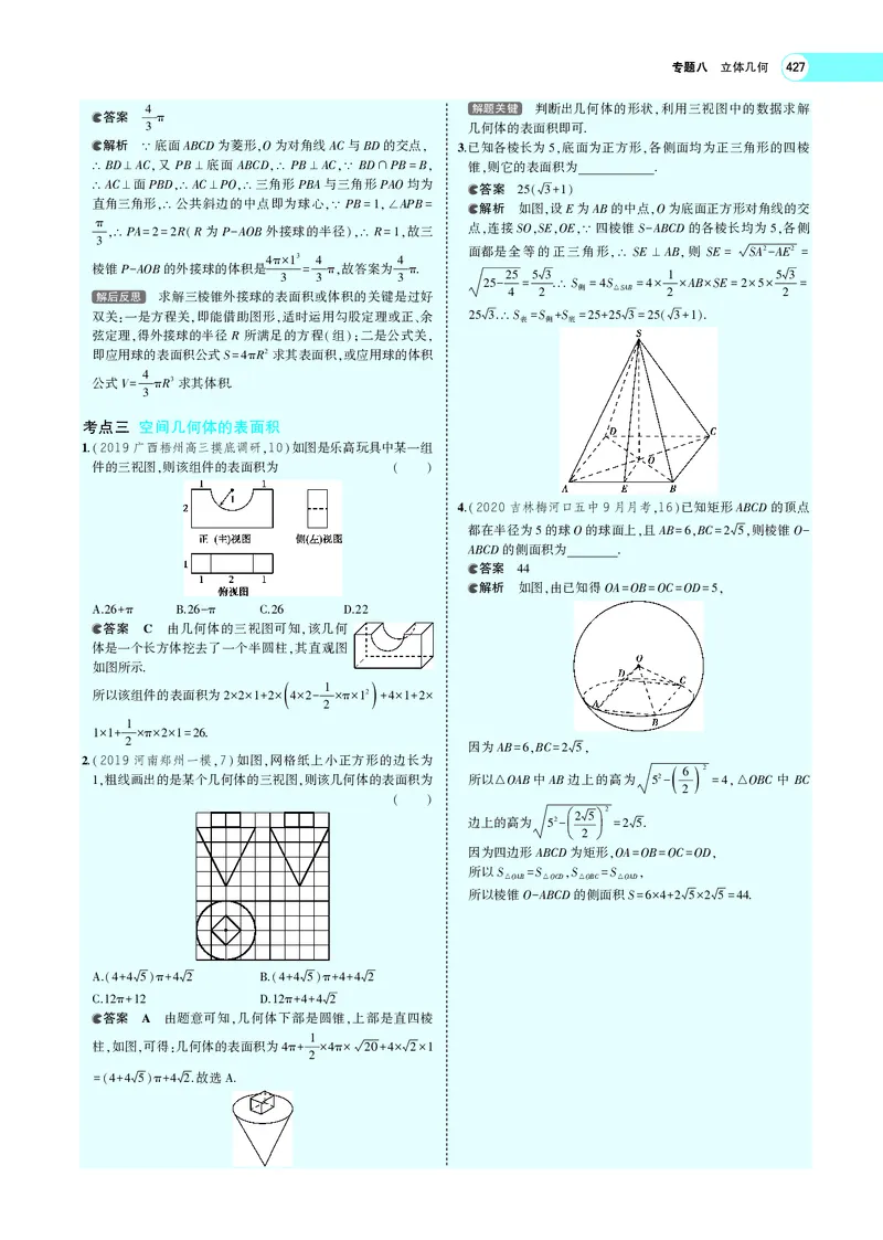 《8.1空间几何体的结构特征、表面积与体积_2022版教学资源包_五年高考三年模拟_2022版新高考版高考总复习数学5·3A版_专题八§81空间几何体的结构特征、表面积与体积_专题PDF_专题PDF》第7页预览