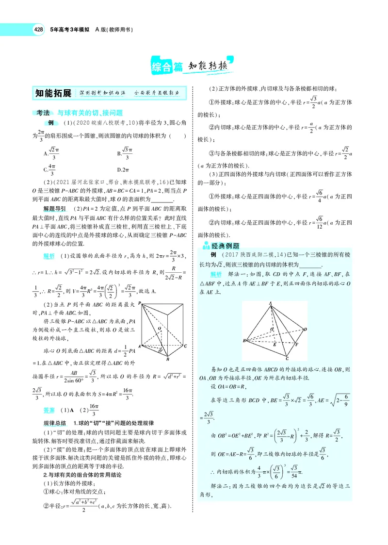 《8.1空间几何体的结构特征、表面积与体积_2022版教学资源包_五年高考三年模拟_2022版新高考版高考总复习数学5·3A版_专题八§81空间几何体的结构特征、表面积与体积_专题PDF_专题PDF》第8页预览