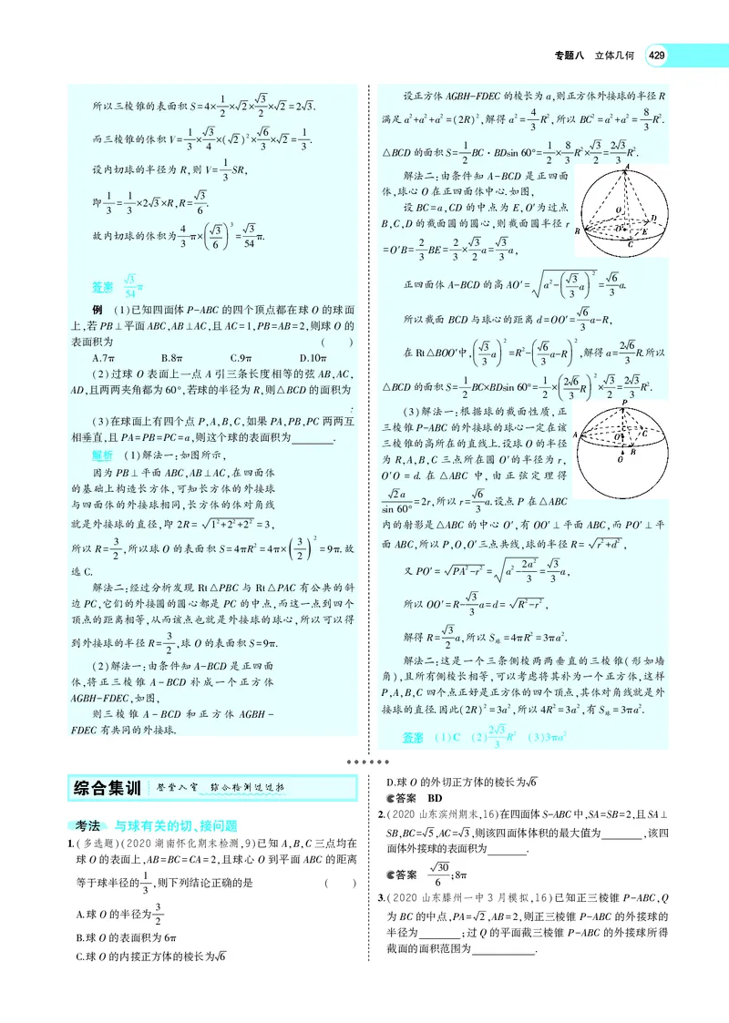 《8.1空间几何体的结构特征、表面积与体积_2022版教学资源包_五年高考三年模拟_2022版新高考版高考总复习数学5·3A版_专题八§81空间几何体的结构特征、表面积与体积_专题PDF_专题PDF》第9页预览