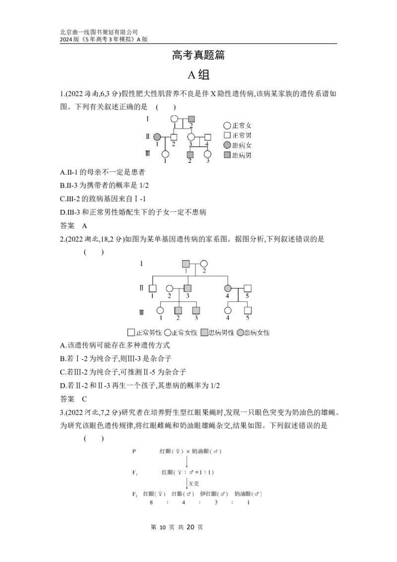 《1_13-专题十三　伴性遗传和人类遗传病（分层集训word）_2024版教学资源包_2024版.新高考版生物.5·3A版_13_专题十三伴性遗传和人类遗传病_3_习题WORD》第10页预览