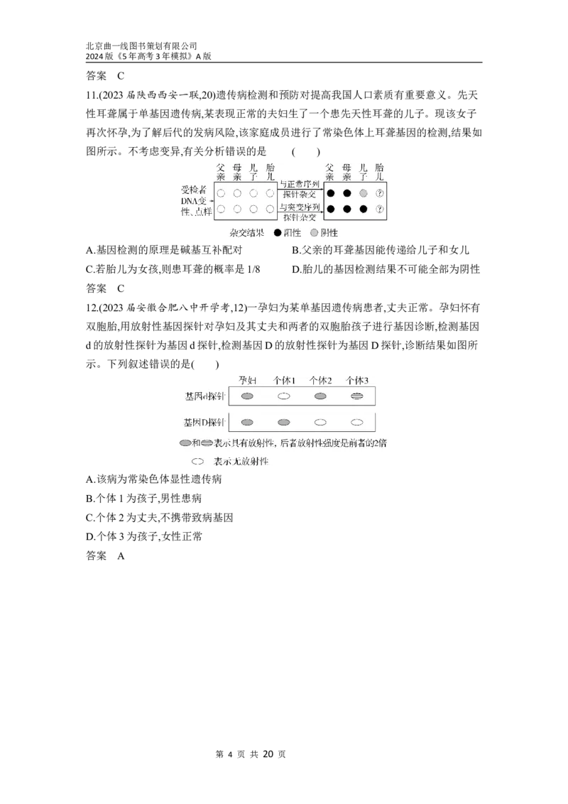 《1_13-专题十三　伴性遗传和人类遗传病（分层集训word）_2024版教学资源包_2024版.新高考版生物.5·3A版_13_专题十三伴性遗传和人类遗传病_3_习题WORD》第4页预览