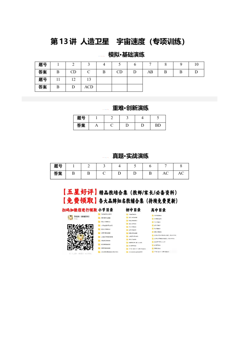 《第13讲人造卫星宇宙速度(专项训练)(安徽专用)(答案版)_地理_2027年高考地理一轮_2027年高考物理一轮课件+讲义+练习(安徽专用)-G326_2027版》第1页预览