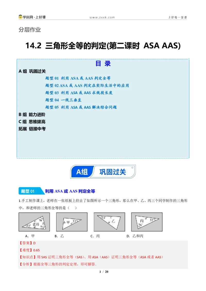 《14.2三角形全等的判定(第二课时ASAAAS)（分层作业）（解析版）数学新教材人教版八年级上册_2026秋初中教辅合集_2027学科网&_2027新《8上数学•同步备课资料合集》（新教材人教）》第1页预览