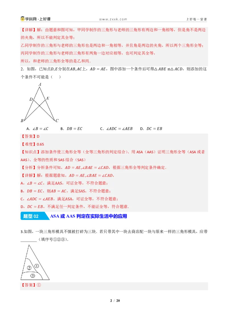 《14.2三角形全等的判定(第二课时ASAAAS)（分层作业）（解析版）数学新教材人教版八年级上册_2026秋初中教辅合集_2027学科网&_2027新《8上数学•同步备课资料合集》（新教材人教）》第2页预览