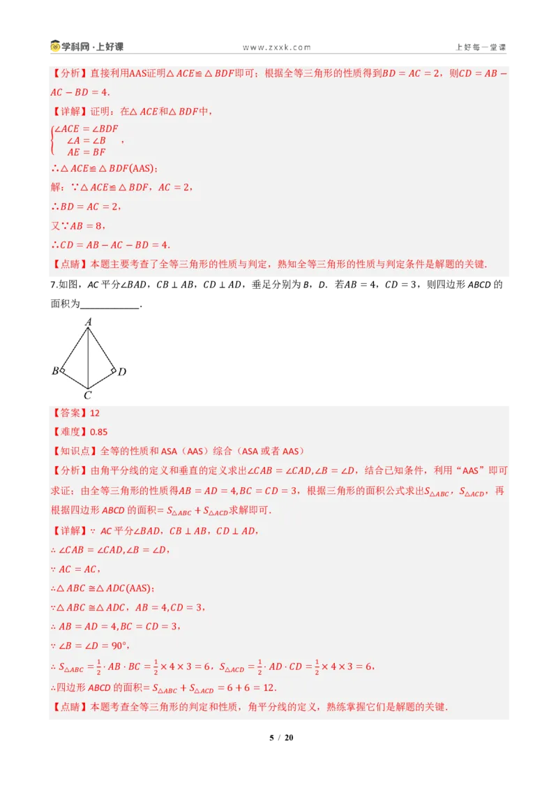 《14.2三角形全等的判定(第二课时ASAAAS)（分层作业）（解析版）数学新教材人教版八年级上册_2026秋初中教辅合集_2027学科网&_2027新《8上数学•同步备课资料合集》（新教材人教）》第5页预览