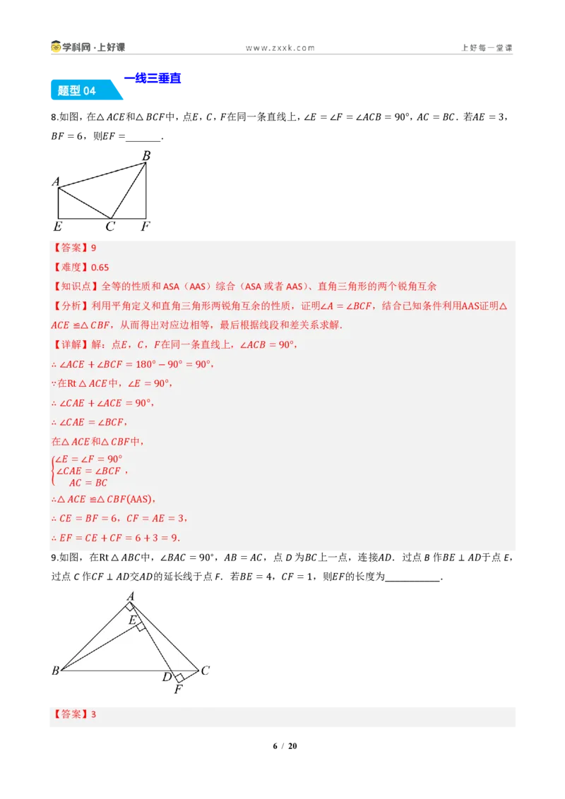 《14.2三角形全等的判定(第二课时ASAAAS)（分层作业）（解析版）数学新教材人教版八年级上册_2026秋初中教辅合集_2027学科网&_2027新《8上数学•同步备课资料合集》（新教材人教）》第6页预览