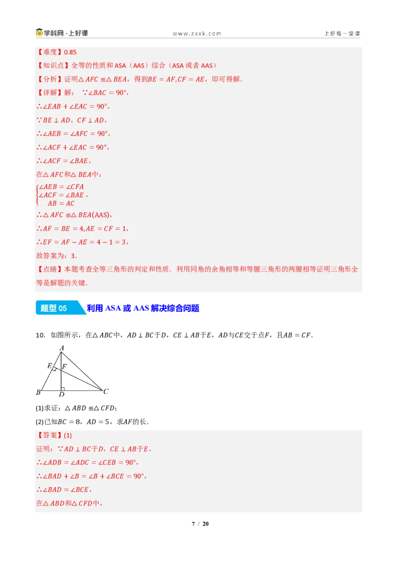 《14.2三角形全等的判定(第二课时ASAAAS)（分层作业）（解析版）数学新教材人教版八年级上册_2026秋初中教辅合集_2027学科网&_2027新《8上数学•同步备课资料合集》（新教材人教）》第7页预览