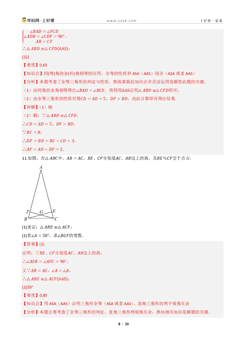 《14.2三角形全等的判定(第二课时ASAAAS)（分层作业）（解析版）数学新教材人教版八年级上册_2026秋初中教辅合集_2027学科网&_2027新《8上数学•同步备课资料合集》（新教材人教）》第8页预览