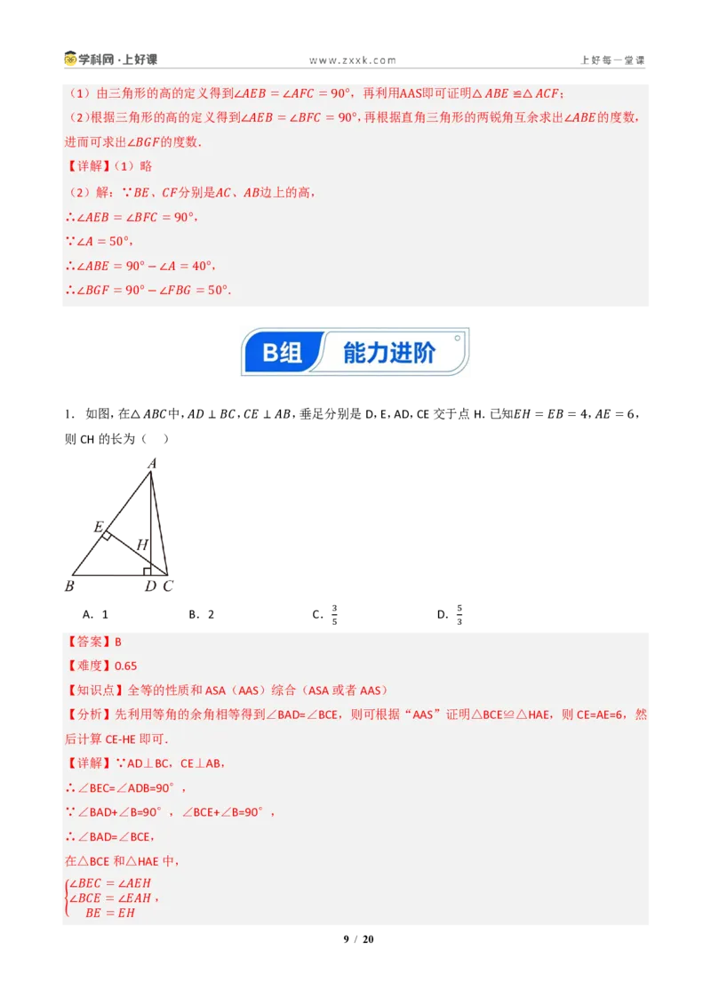 《14.2三角形全等的判定(第二课时ASAAAS)（分层作业）（解析版）数学新教材人教版八年级上册_2026秋初中教辅合集_2027学科网&_2027新《8上数学•同步备课资料合集》（新教材人教）》第9页预览