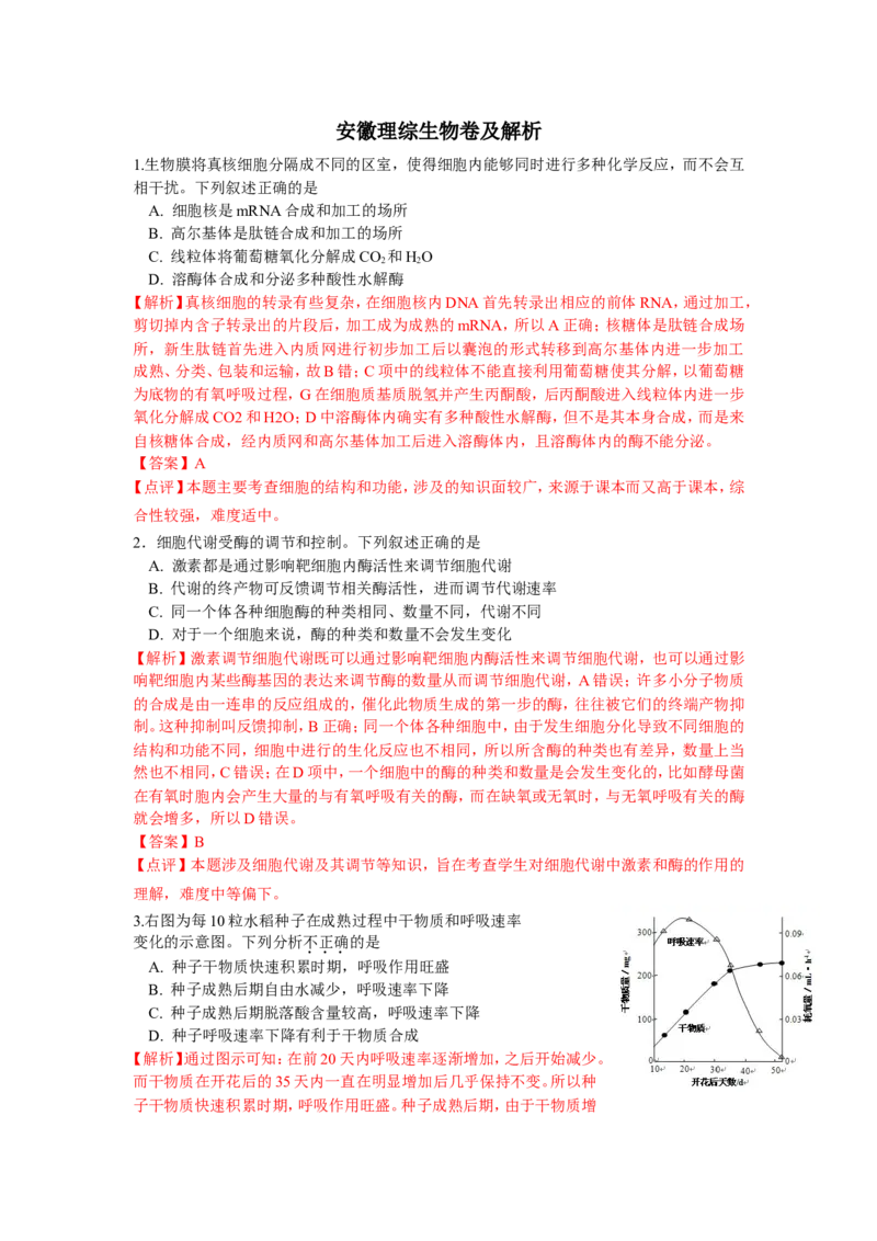 《2013年安徽高考生物真题及答案(1)_高考一二三轮复习_生物_2027年高考生物专项_2008年-2026年生物高考真题-G427_2008-2020年高考_地方卷_安徽高考生物08-20》第1页预览