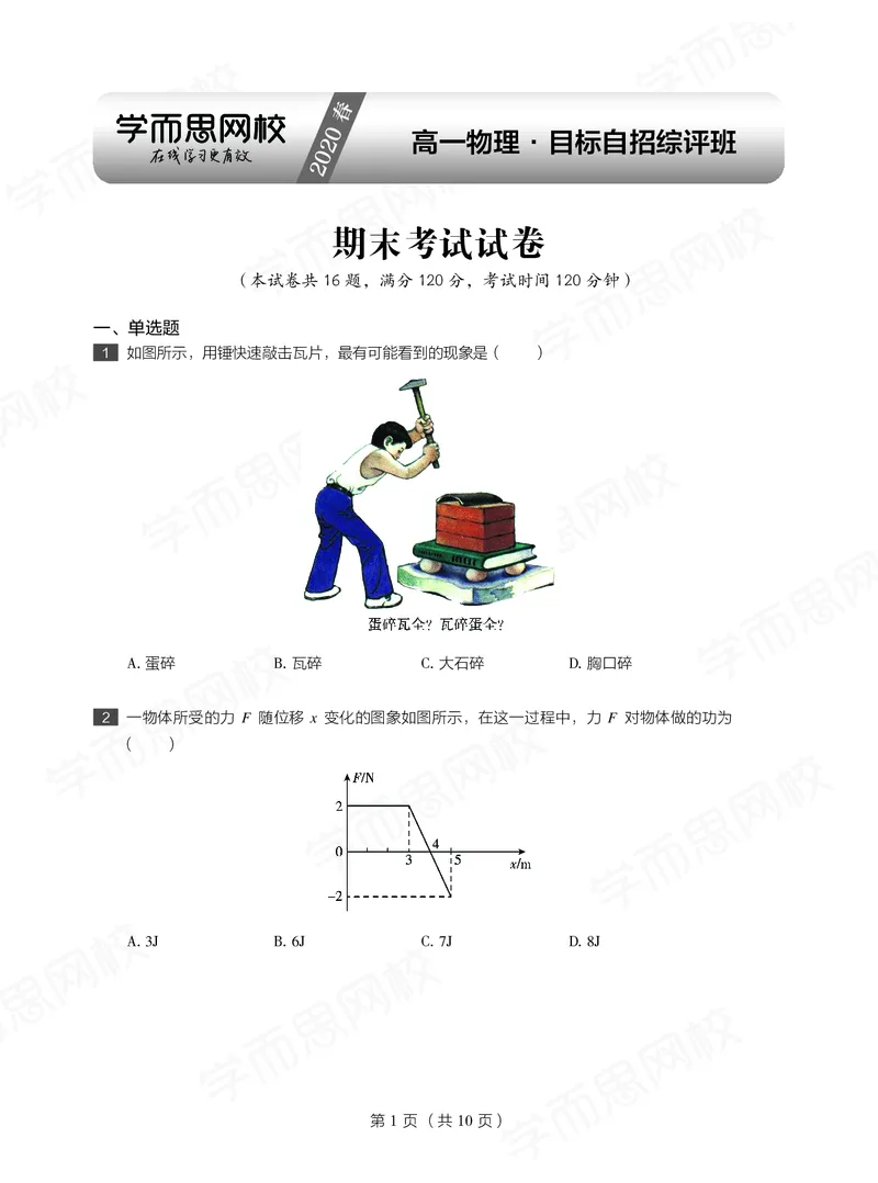 《试卷春下高一物理直播目标自招综评班-bdeeea9eecc9_学而思高一全套_2020年春季高一_20春季目标自招综评班高一物理直播班16讲于鲲鹏已完结16讲》第1页预览