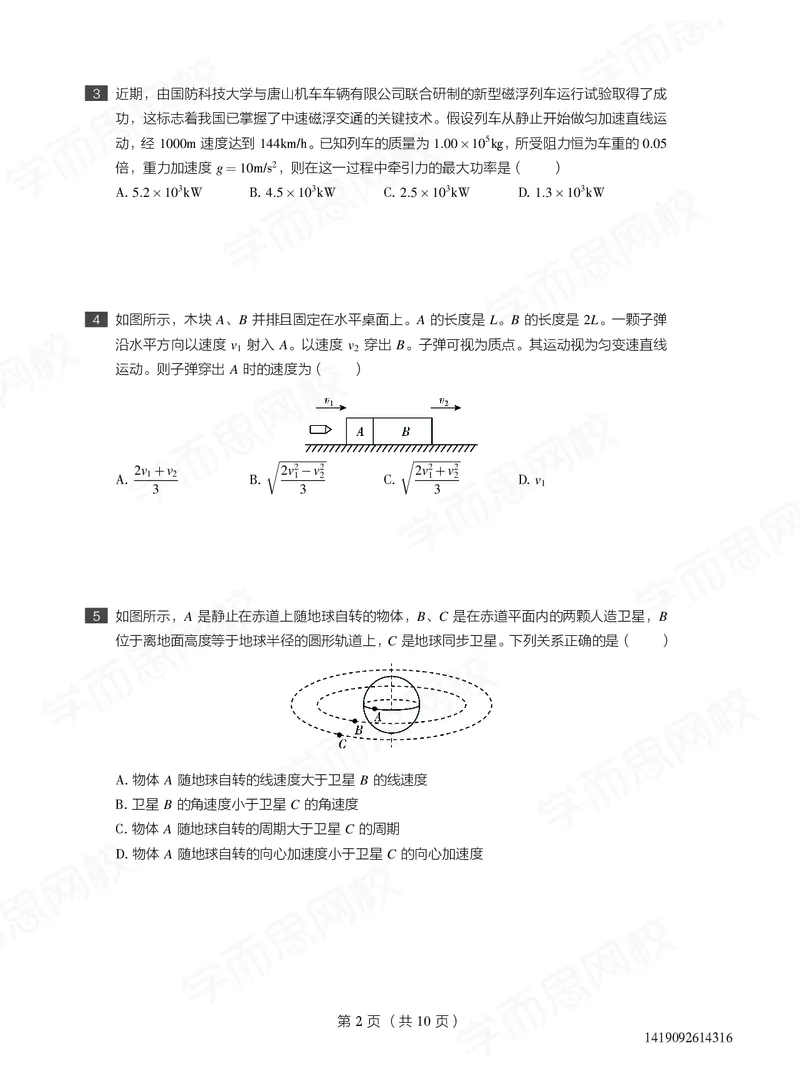 《试卷春下高一物理直播目标自招综评班-bdeeea9eecc9_学而思高一全套_2020年春季高一_20春季目标自招综评班高一物理直播班16讲于鲲鹏已完结16讲》第2页预览