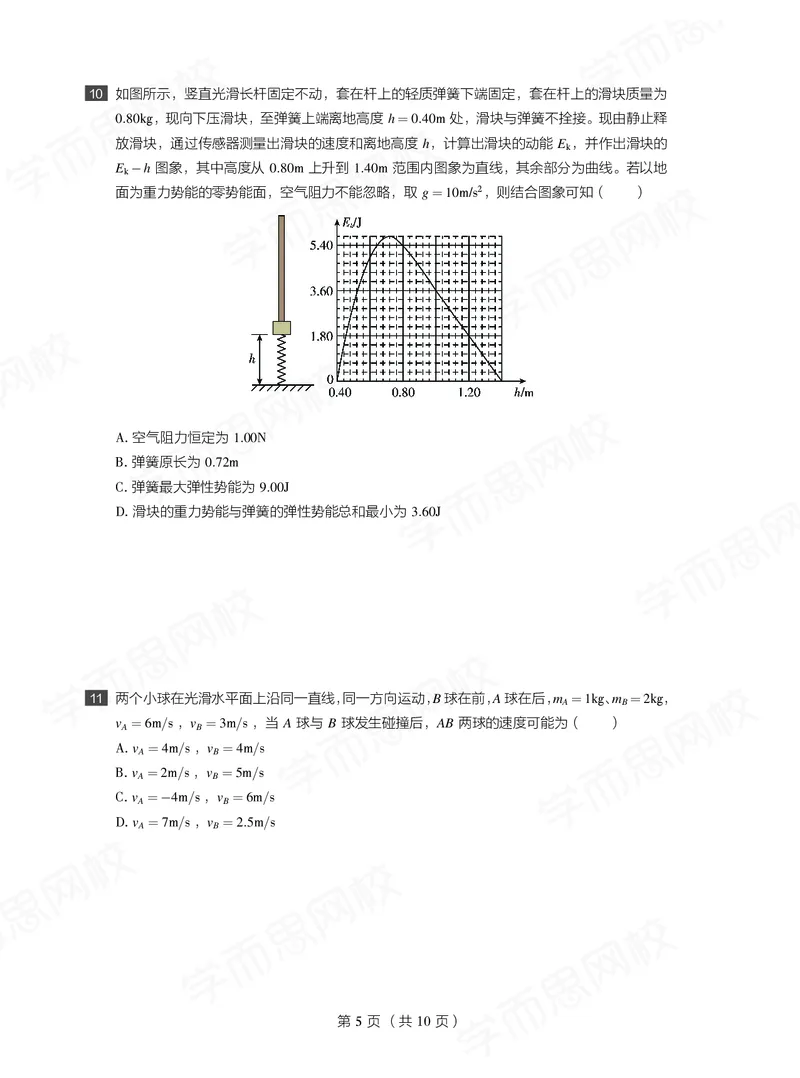 《试卷春下高一物理直播目标自招综评班-bdeeea9eecc9_学而思高一全套_2020年春季高一_20春季目标自招综评班高一物理直播班16讲于鲲鹏已完结16讲》第5页预览
