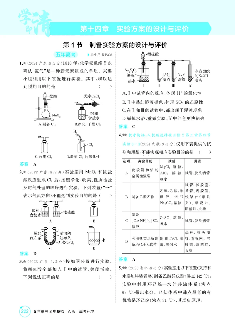 《1_精练册-第十四章　实验方案的设计与评价_2026版教学资源包_202653高考总复习A版_广东版_2026版.广东版.选考总复习.化学.5·3A版_二、教师用书PDF_第十四章实验方案的设计与评价》第1页预览