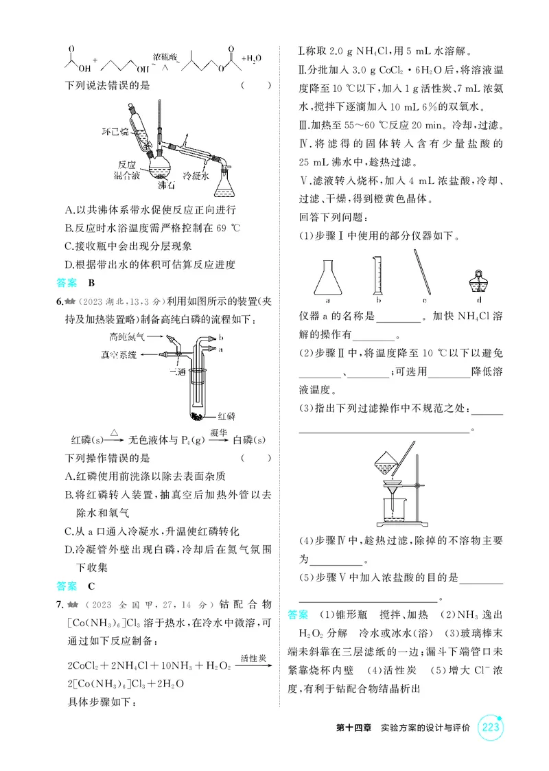 《1_精练册-第十四章　实验方案的设计与评价_2026版教学资源包_202653高考总复习A版_广东版_2026版.广东版.选考总复习.化学.5·3A版_二、教师用书PDF_第十四章实验方案的设计与评价》第2页预览