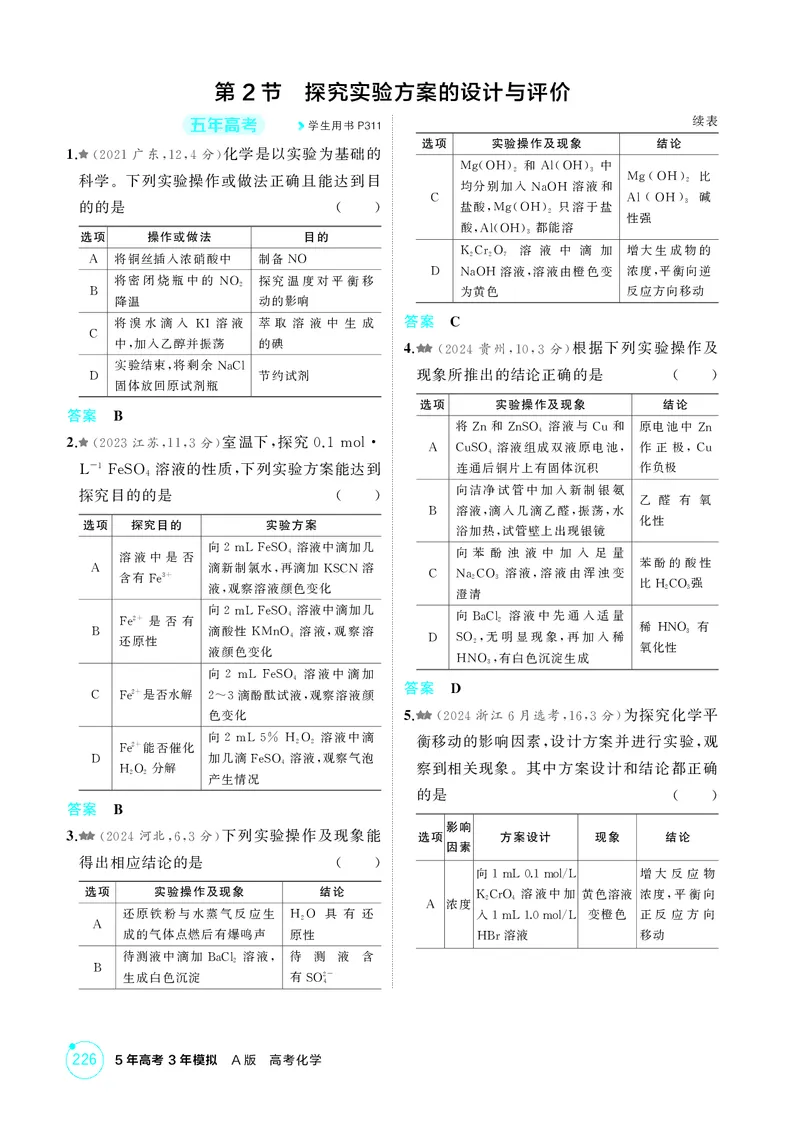 《1_精练册-第十四章　实验方案的设计与评价_2026版教学资源包_202653高考总复习A版_广东版_2026版.广东版.选考总复习.化学.5·3A版_二、教师用书PDF_第十四章实验方案的设计与评价》第5页预览