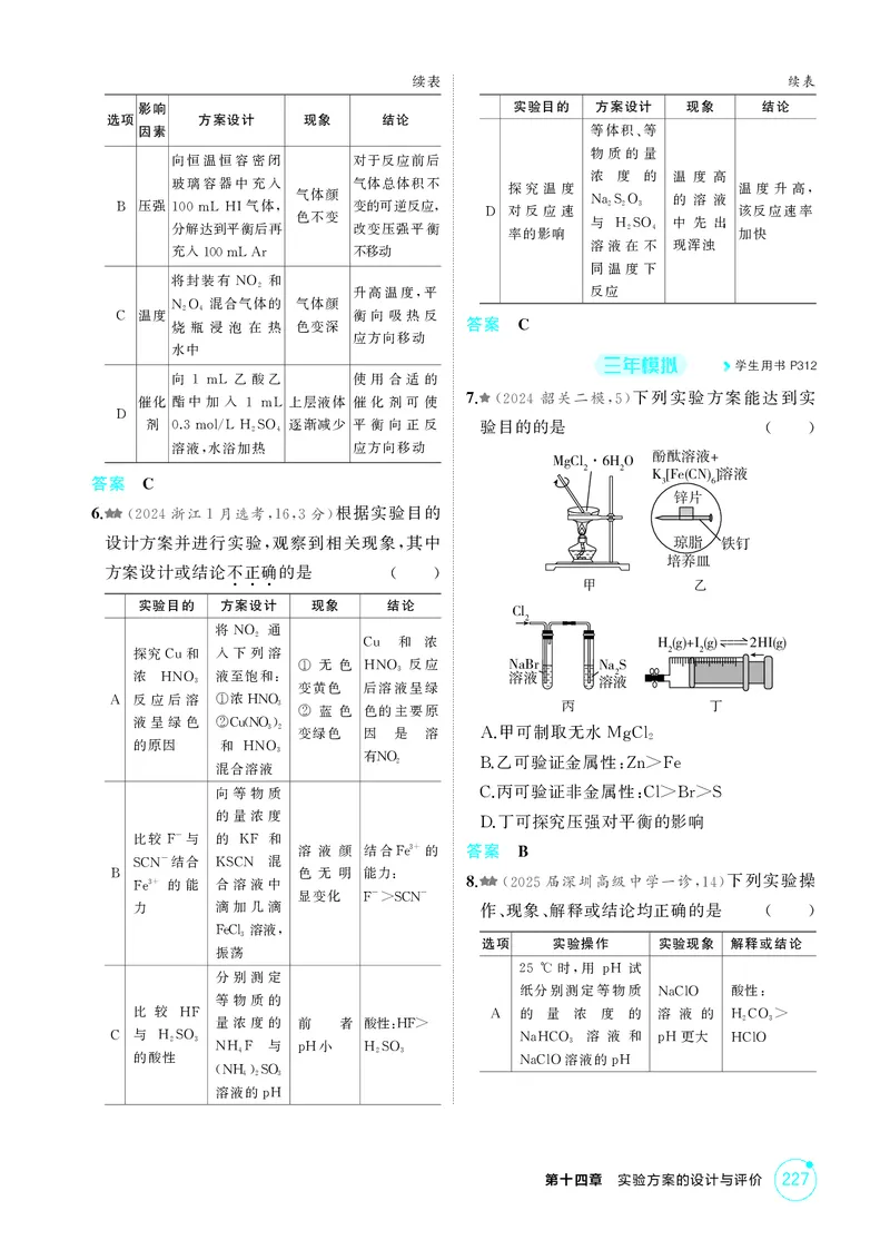 《1_精练册-第十四章　实验方案的设计与评价_2026版教学资源包_202653高考总复习A版_广东版_2026版.广东版.选考总复习.化学.5·3A版_二、教师用书PDF_第十四章实验方案的设计与评价》第6页预览
