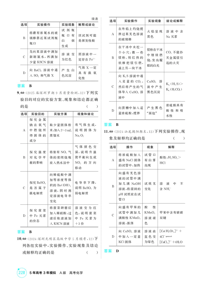 《1_精练册-第十四章　实验方案的设计与评价_2026版教学资源包_202653高考总复习A版_广东版_2026版.广东版.选考总复习.化学.5·3A版_二、教师用书PDF_第十四章实验方案的设计与评价》第7页预览