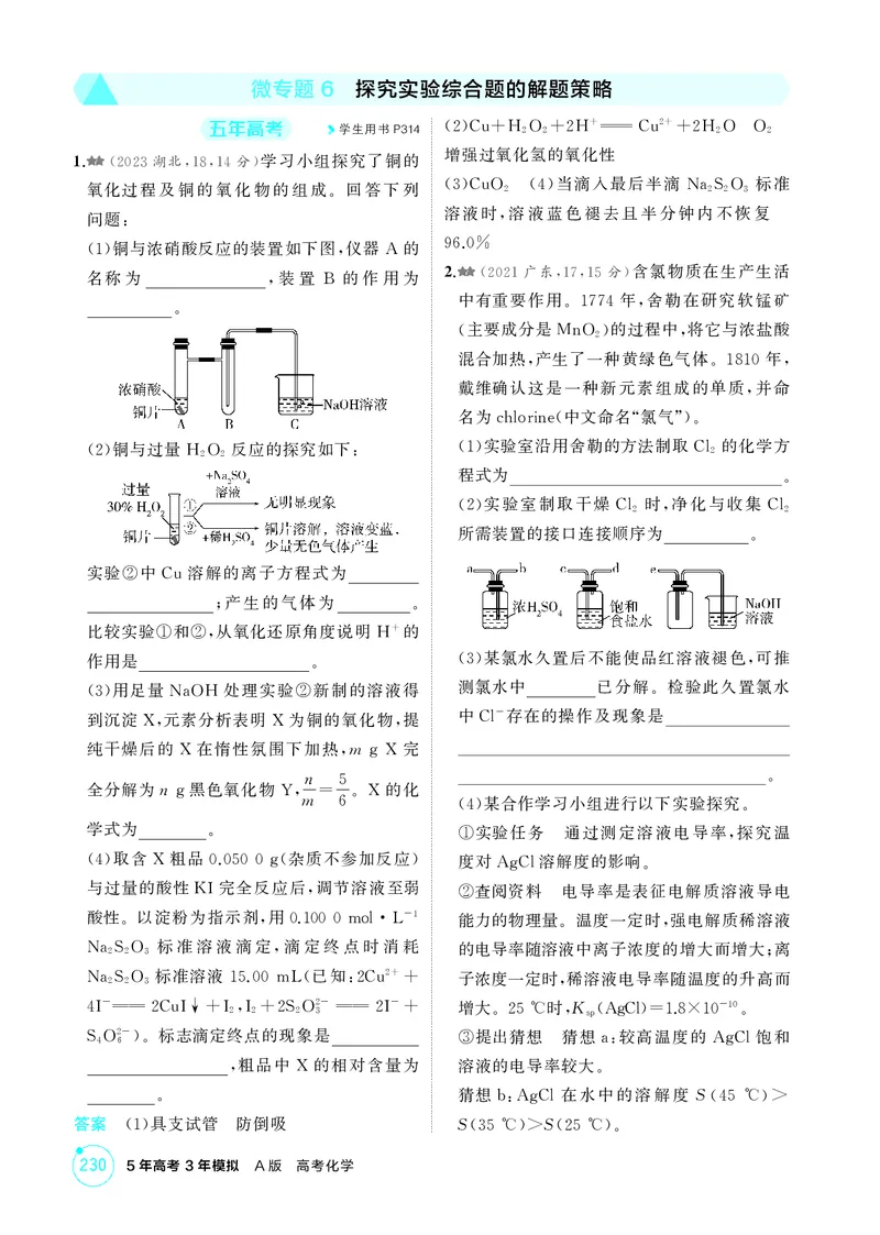《1_精练册-第十四章　实验方案的设计与评价_2026版教学资源包_202653高考总复习A版_广东版_2026版.广东版.选考总复习.化学.5·3A版_二、教师用书PDF_第十四章实验方案的设计与评价》第9页预览