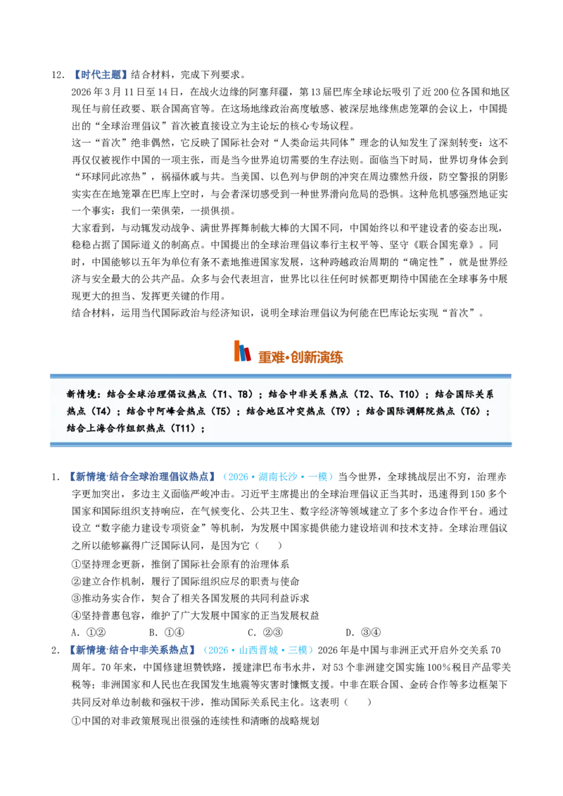 《第04课和平与发展（专项训练）（全国通用）（学生版）_zheng治_2027年高考政治一轮_2027年高考政治一轮复习讲义+练习+课件（新教材新高考）-G55_2027版》第4页预览