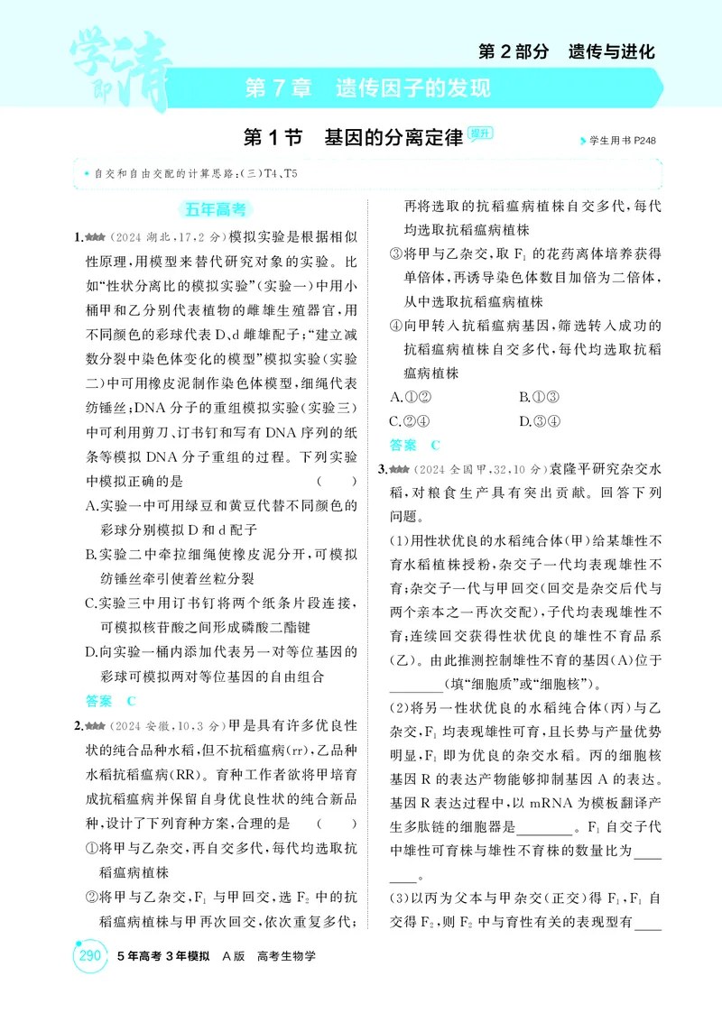 《1_精练册-第7章遗传因子的发现_2026版教学资源包_202653高考总复习A版_湖南版_2026版.湖南版.选考总复习.生物.5·3A版_第2部分遗传与进化_第7章遗传因子的发现_4_PDF教参电子书》第1页预览