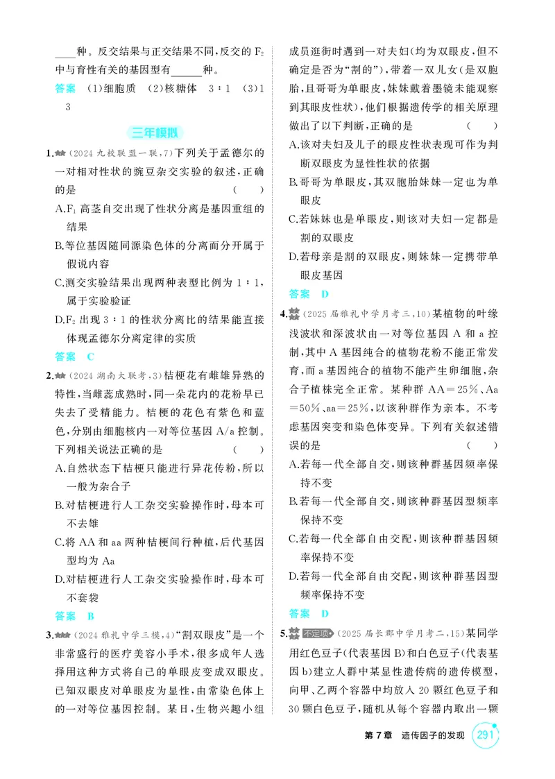 《1_精练册-第7章遗传因子的发现_2026版教学资源包_202653高考总复习A版_湖南版_2026版.湖南版.选考总复习.生物.5·3A版_第2部分遗传与进化_第7章遗传因子的发现_4_PDF教参电子书》第2页预览