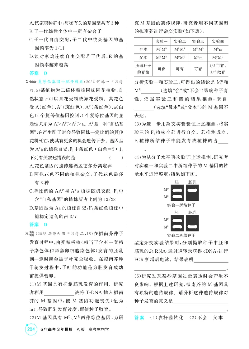 《1_精练册-第7章遗传因子的发现_2026版教学资源包_202653高考总复习A版_湖南版_2026版.湖南版.选考总复习.生物.5·3A版_第2部分遗传与进化_第7章遗传因子的发现_4_PDF教参电子书》第5页预览
