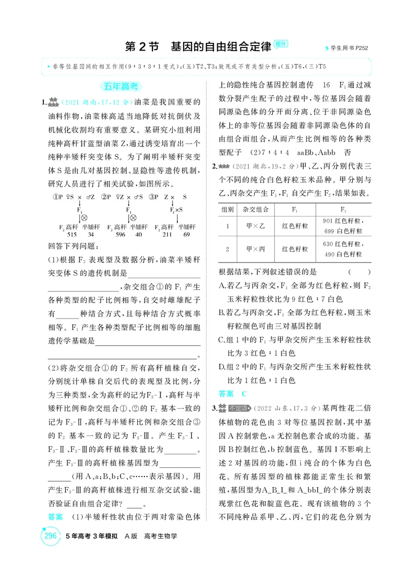 《1_精练册-第7章遗传因子的发现_2026版教学资源包_202653高考总复习A版_湖南版_2026版.湖南版.选考总复习.生物.5·3A版_第2部分遗传与进化_第7章遗传因子的发现_4_PDF教参电子书》第7页预览